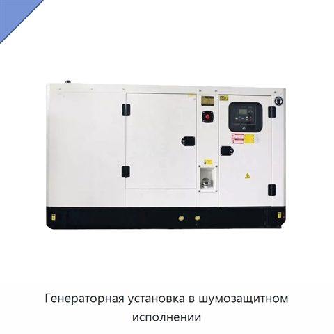 Генераторная установка в шумозащитном исполнении