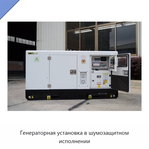Генераторная установка в шумозащитном исполнении