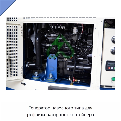 Генератор навесного типа для рефрижераторного контейнера