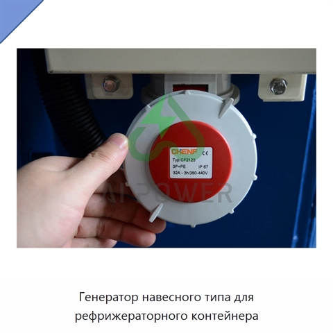 Генератор навесного типа для рефрижераторного контейнера