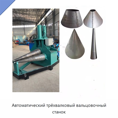 Автоматический трёхвалковый вальцовочный станок