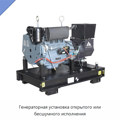 Генераторная установка открытого или бесшумного исполнения