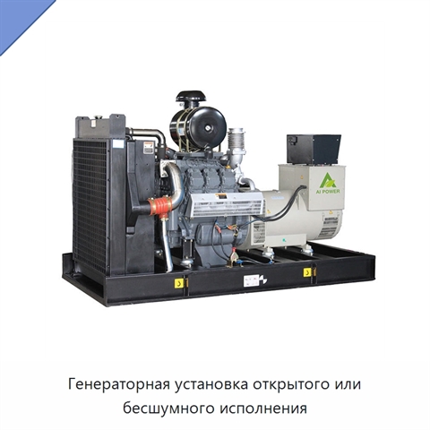 Генераторная установка открытого или бесшумного исполнения