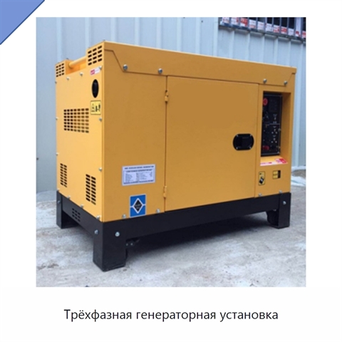 Трёхфазная генераторная установка