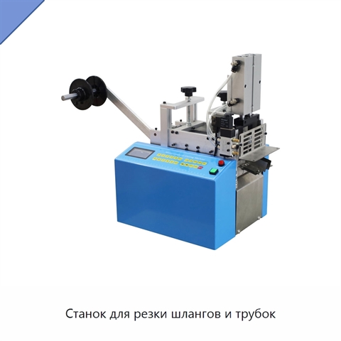 Станок для резки шлангов и трубок