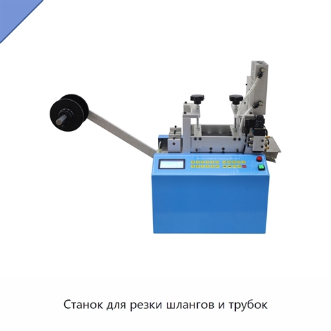 Станок для резки шлангов и трубок