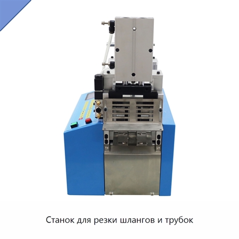 Станок для резки шлангов и трубок