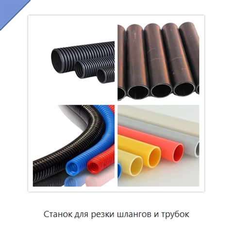 Станок для резки шлангов и трубок