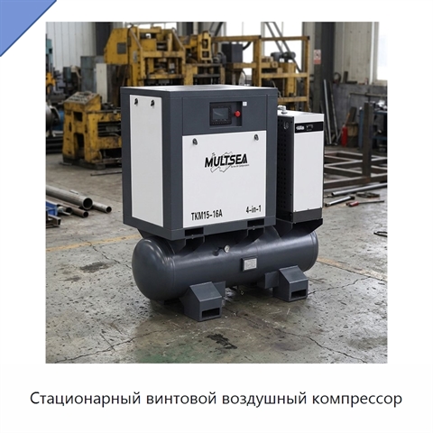 Стационарный винтовой воздушный компрессор