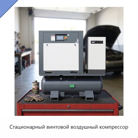 Стационарный винтовой воздушный компрессор