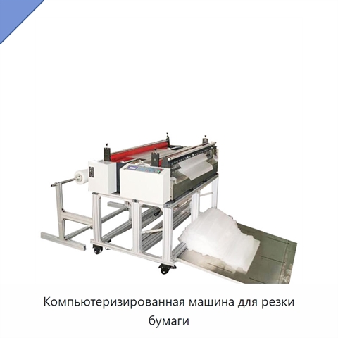 Компьютеризированная машина для резки бумаги