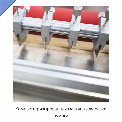 Компьютеризированная машина для резки бумаги