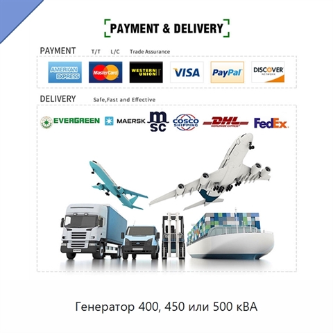 Генератор 400, 450 или 500 кВА
