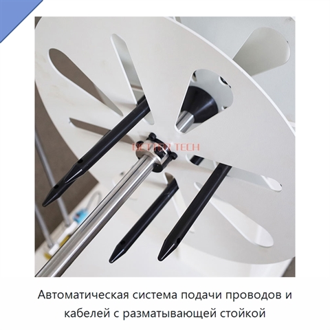 Автоматическая система подачи проводов и кабелей с разматывающей стойкой
