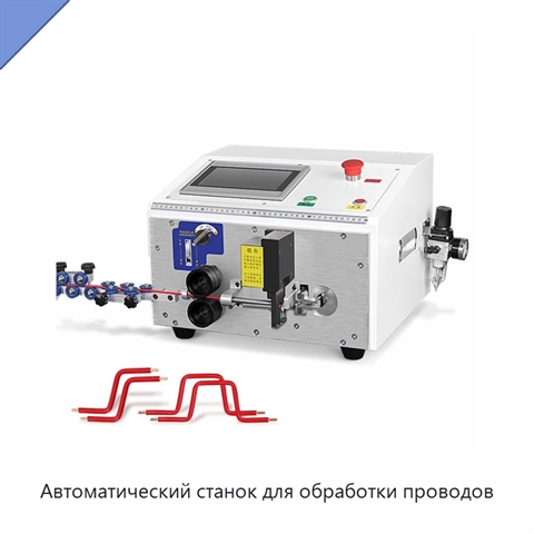 Автоматический станок для обработки проводов