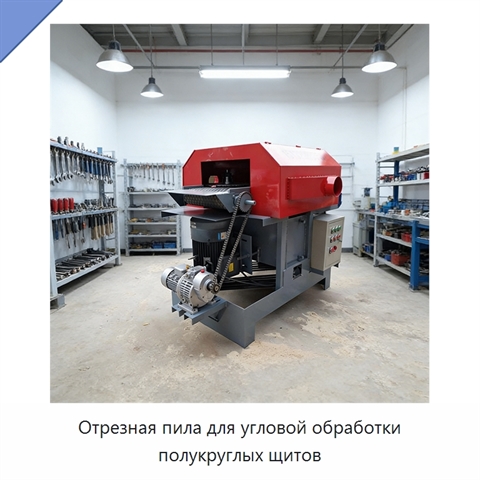 Отрезная пила для угловой обработки полукруглых щитов