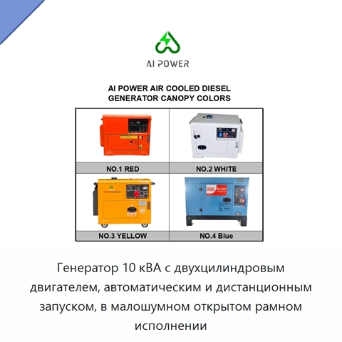 Генератор 10 кВА с двухцилиндровым двигателем, автоматическим и дистанционным запуском, в малошумном открытом рамном исполнении