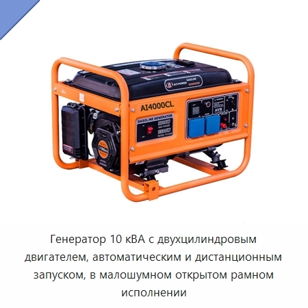 Генератор 10 кВА с двухцилиндровым двигателем, автоматическим и дистанционным запуском, в малошумном открытом рамном исполнении