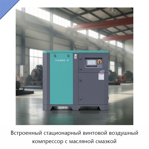 Встроенный стационарный винтовой воздушный компрессор с масляной смазкой