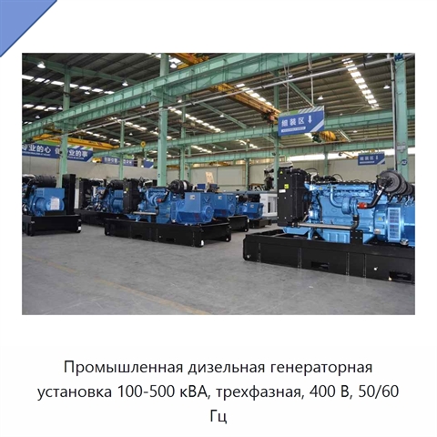 Промышленная дизельная генераторная установка 100-500 кВА, трехфазная, 400 В, 50/60 Гц