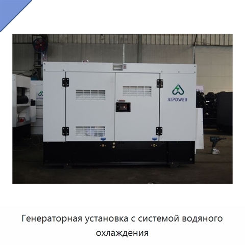 Генераторная установка с системой водяного охлаждения