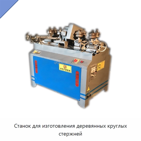 Станок для изготовления деревянных круглых стержней