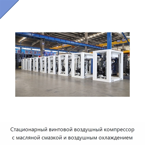 Стационарный винтовой воздушный компрессор с масляной смазкой и воздушным охлаждением