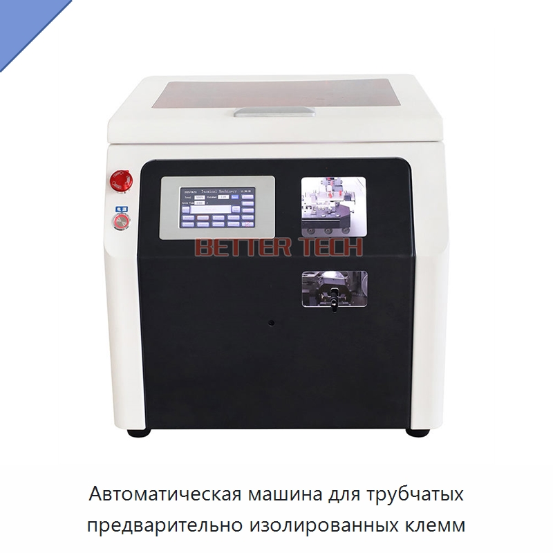 Автоматическая машина для трубчатых предварительно изолированных клемм — Оборудование для кабельного производства