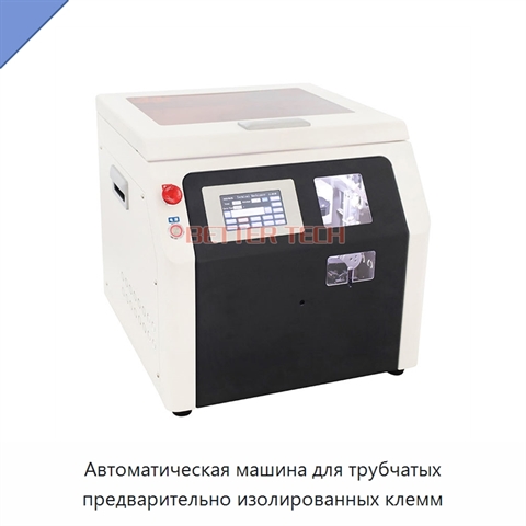 Автоматическая машина для трубчатых предварительно изолированных клемм