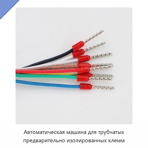 Автоматическая машина для трубчатых предварительно изолированных клемм