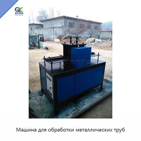 Машина для обработки металлических труб