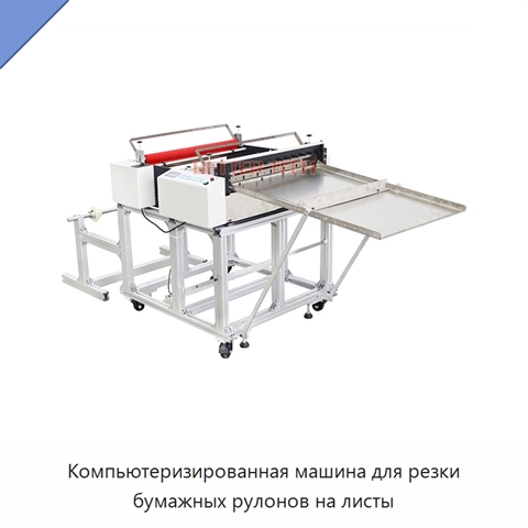 Компьютеризированная машина для резки бумажных рулонов на листы