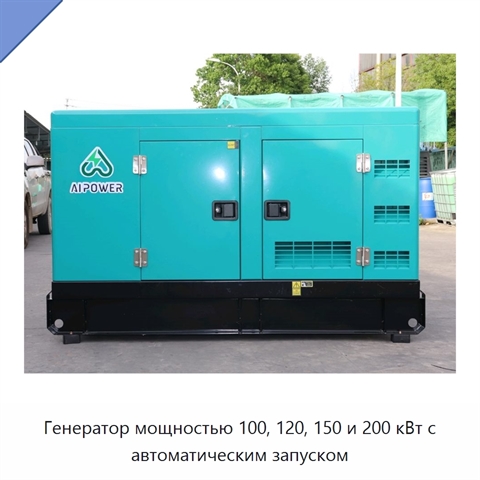 Генератор мощностью 100, 120, 150 и 200 кВт с автоматическим запуском
