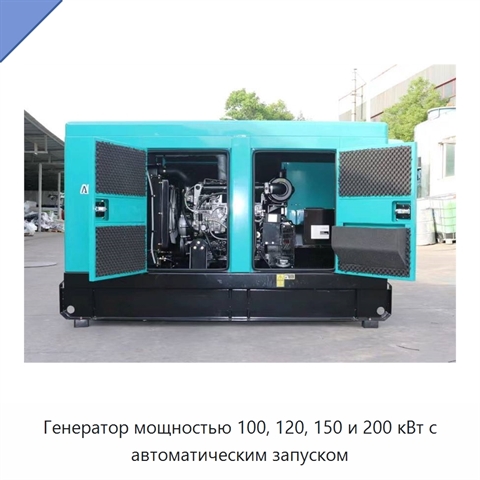 Генератор мощностью 100, 120, 150 и 200 кВт с автоматическим запуском