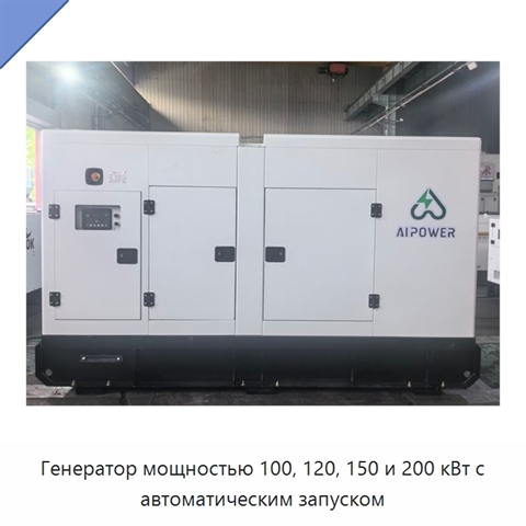Генератор мощностью 100, 120, 150 и 200 кВт с автоматическим запуском