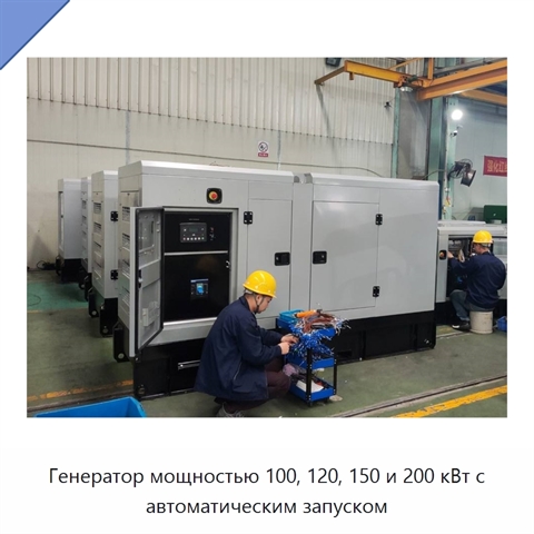 Генератор мощностью 100, 120, 150 и 200 кВт с автоматическим запуском