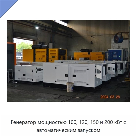 Генератор мощностью 100, 120, 150 и 200 кВт с автоматическим запуском