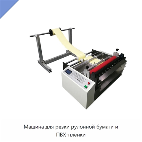 Машина для резки рулонной бумаги и ПВХ-плёнки