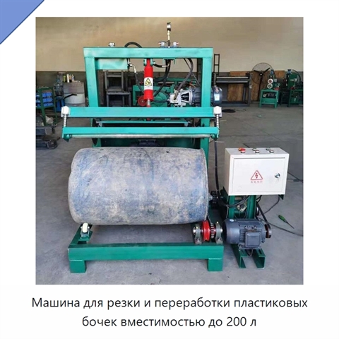 Машина для резки и переработки пластиковых бочек вместимостью до 200 л