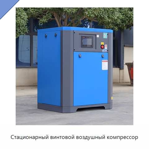 Стационарный винтовой воздушный компрессор