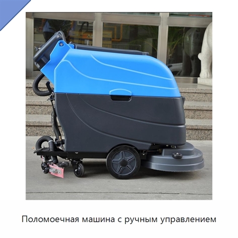 Поломоечная машина с ручным управлением