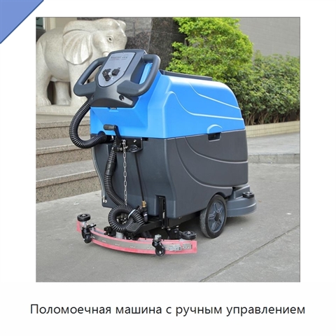 Поломоечная машина с ручным управлением
