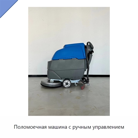 Поломоечная машина с ручным управлением