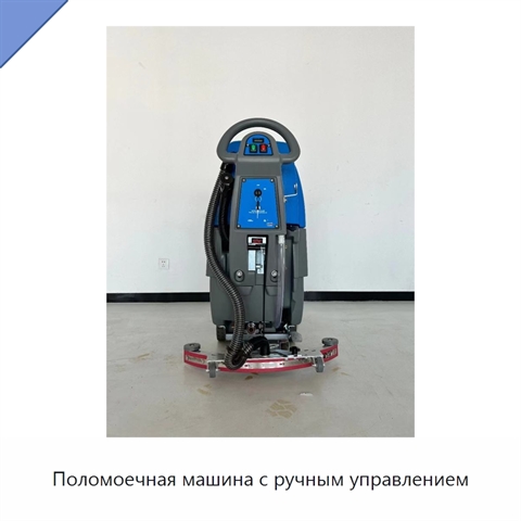 Поломоечная машина с ручным управлением