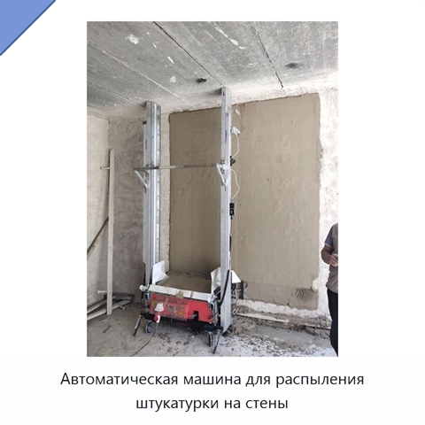 Автоматическая машина для распыления штукатурки на стены