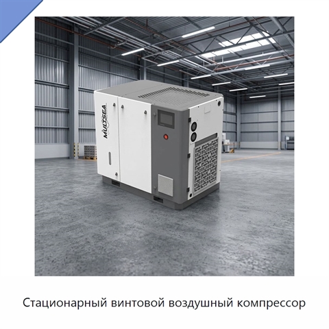 Стационарный винтовой воздушный компрессор