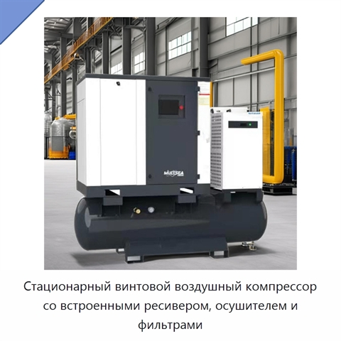 Стационарный винтовой воздушный компрессор со встроенными ресивером, осушителем и фильтрами