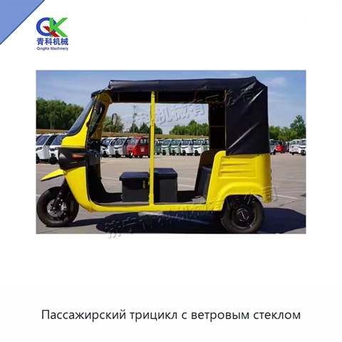 Пассажирский трицикл с ветровым стеклом