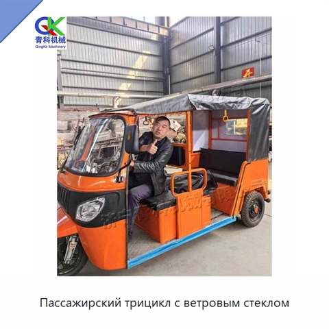 Пассажирский трицикл с ветровым стеклом