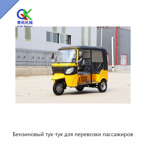 Бензиновый тук-тук для перевозки пассажиров